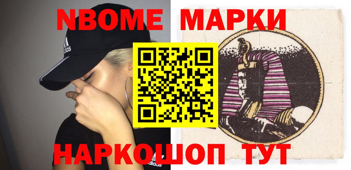 Марки NBOMe 1500мкг Карасук